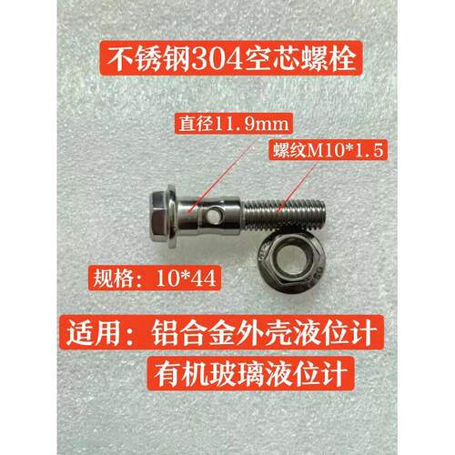 液位计油位计水有机玻璃YWZ专用螺栓空芯螺丝M10铁质M12不锈钢304