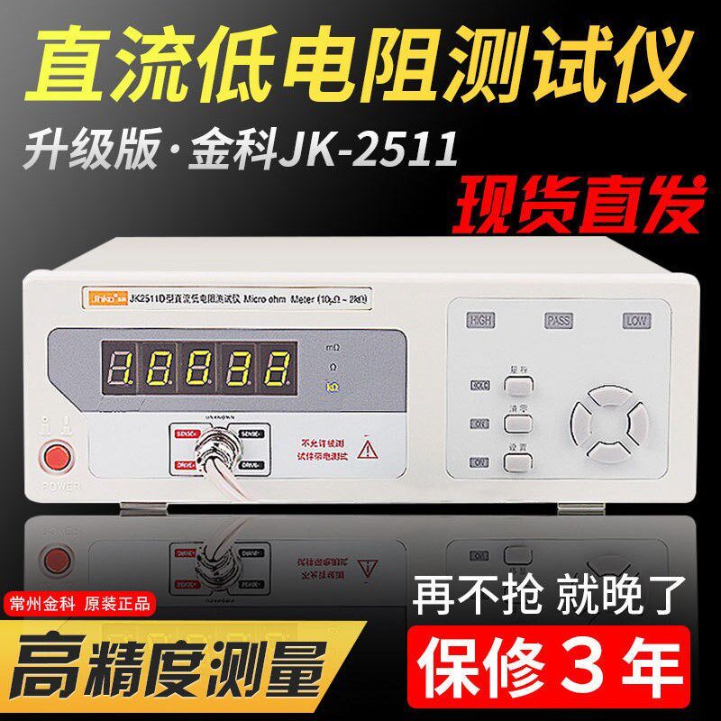 常州金科JK2511直流低电阻测试仪JK2512高精度微欧计欧姆计豪欧表