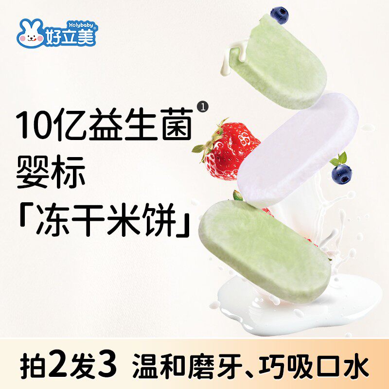 好立美益生菌冻干米饼婴幼儿宝宝零食辅食饼干磨牙棒菠菜味原味