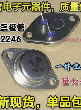 2SC2246全新金封三极管C2246 超声波机用大功率管 厚片 正品 TO-3