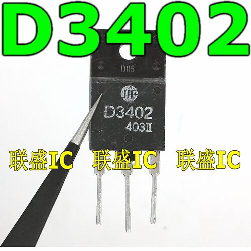 【联盛IC】2SD3402 D3402 彩电拆机带阻尼行管适用于29-34寸直拍