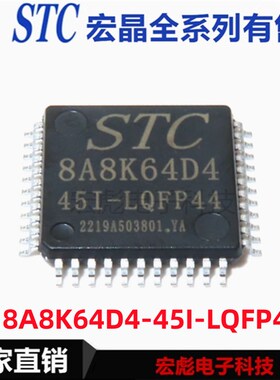 原装宏晶/STC STC8A8K64D4-45I 贴片 LQFP44/48/64S 单片机芯片IC