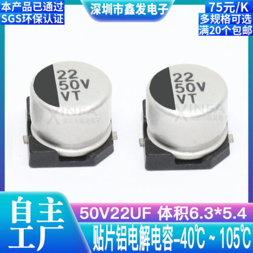 贴片铝电解电容 50V22UF 体积6.3*5.4 22UF/50V SMD电解电容器