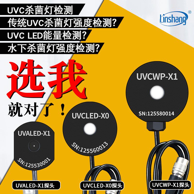 【林上LS125紫外线测试仪计UVA/B/C光功率紫外辐照强度计多通道