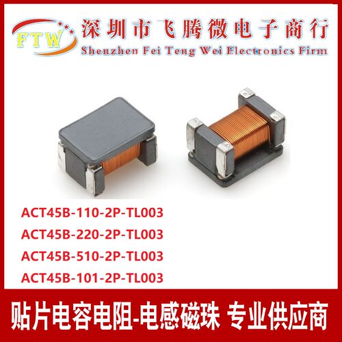 ACT45B-220-2P-TL003 车载讯号线用共模电感4532 22UH 0.2A 50V