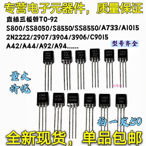 三极管SS8050/8550/9014/9015/9018 2N3904/3906/5551 A42/94/733