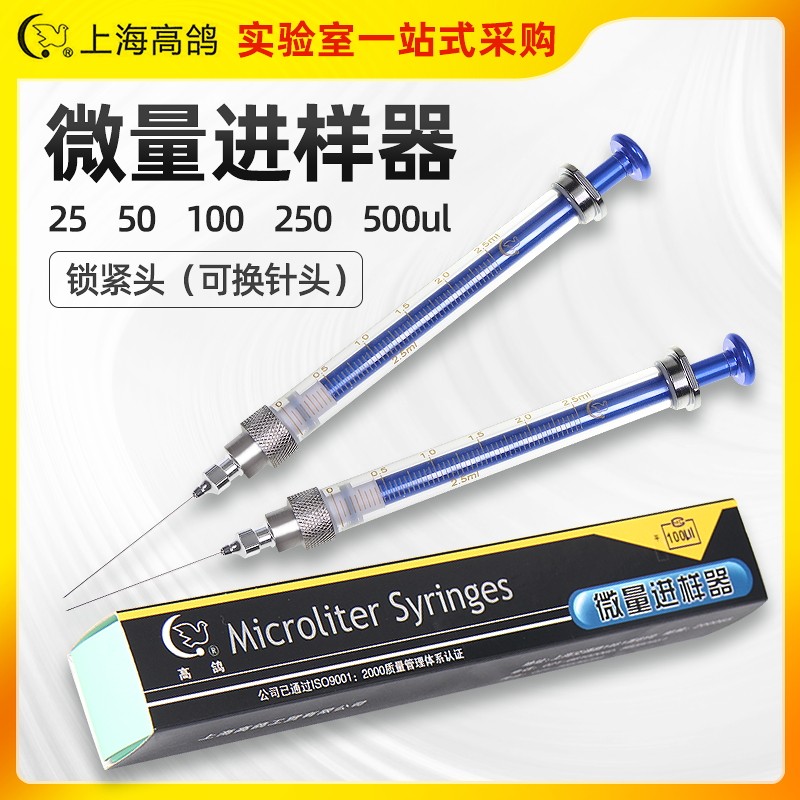 上海高鸽微量进样器100ul10ul25ul 可更换针头路厄式锁紧头进样针