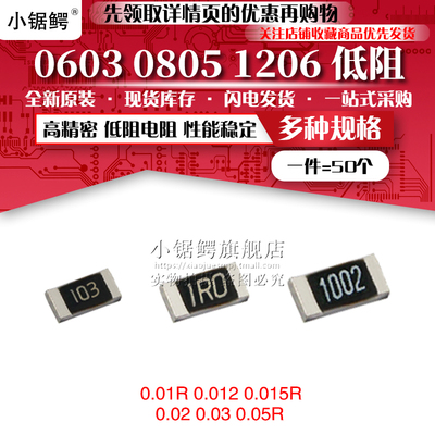 贴片电阻0603 0805 1206 1% 0.01R 0.012 0.015R 0.02 0.03 0.05R