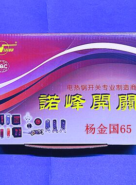 包邮100只诺峰 3500W 电热锅开关电炒锅多用锅开关双银触点+铜脚
