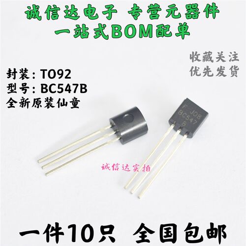 全新原装BC547 BC547B TO-92 45V/0.1A 进口仙童 10个