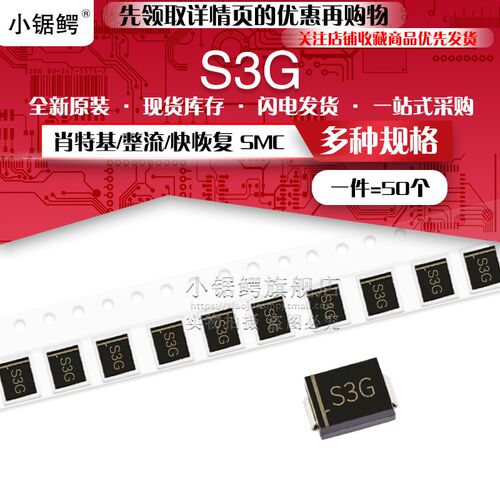 贴片整流二极管S3G 1N5404 SMC DO-214AB 3A/400V (50个)