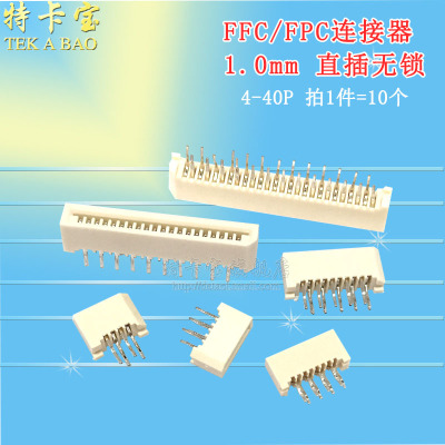 1.0MM单面接直插 FPC连接器FFC接插件4P/8P/10P/12P/14P/20P 10个