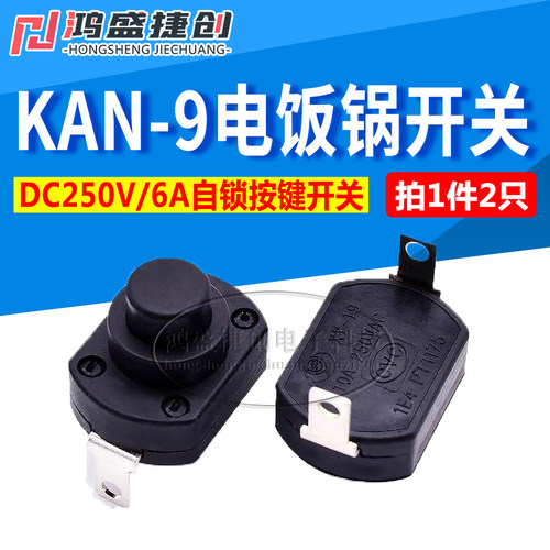 KAN-9自锁开关 6A大电流按键开关按钮 电饭锅台灯配件 DC250V