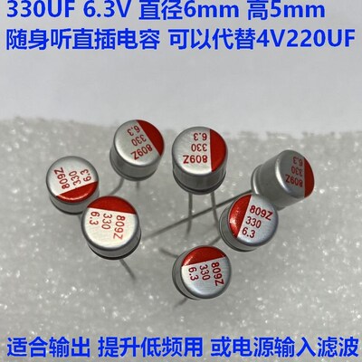2V330UF6.3V随身听输出改造提升低频用代替4V220UF