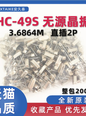 HC-49S无源晶振 3.6864M 3.6864Mhz 石英晶体谐振器 直插两脚 2P