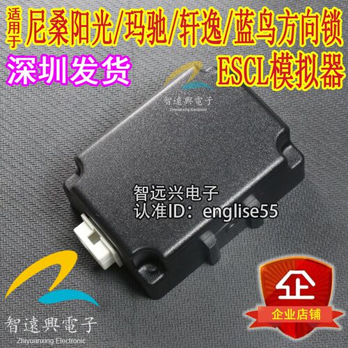 适用09尼桑天籁ELV模拟器 公爵方向锁 轩逸蓝鸟玛驰琪达ELV模拟器