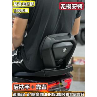 适用豪爵UHR150乘客后靠背内嵌式一体铝合金扶手无损安装靠背改装