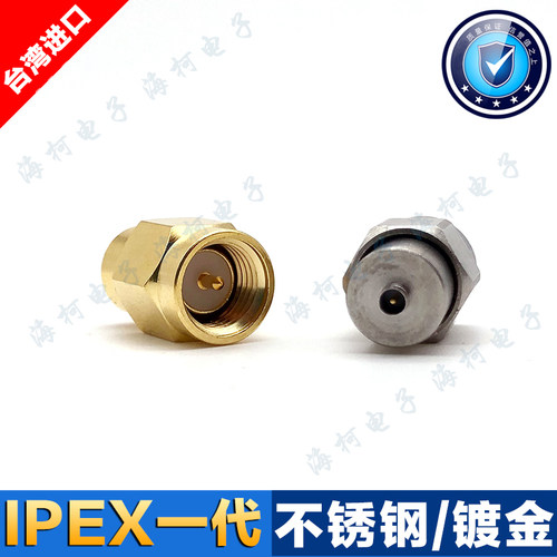台湾/一代IPEX-SMA-JJ-1代/U.FL不锈钢射频连接器/手机天线测试头