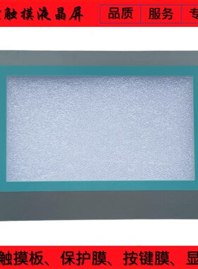 全新高品质SMART700IE 6AV6648-0BC11-3AX0触摸板 保护膜 显示屏