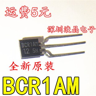 【直拍】全新 BCR1A BCR1AM-12A 双向可控硅 1A600V TO92