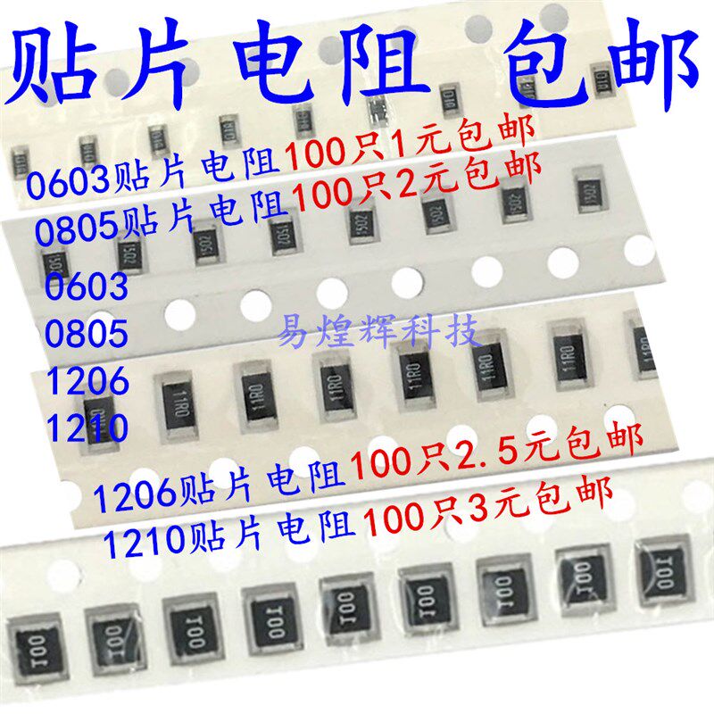 0603 0805 1206 1210贴片电阻 5%常用阻值1K~9.1K 100个2元包邮