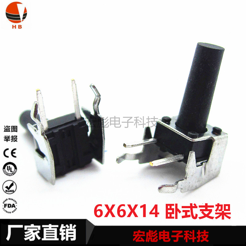 6*6*14 轻触开关 带支架 卧式 边2脚 侧按 铁架 6X6X14MM按键开关
