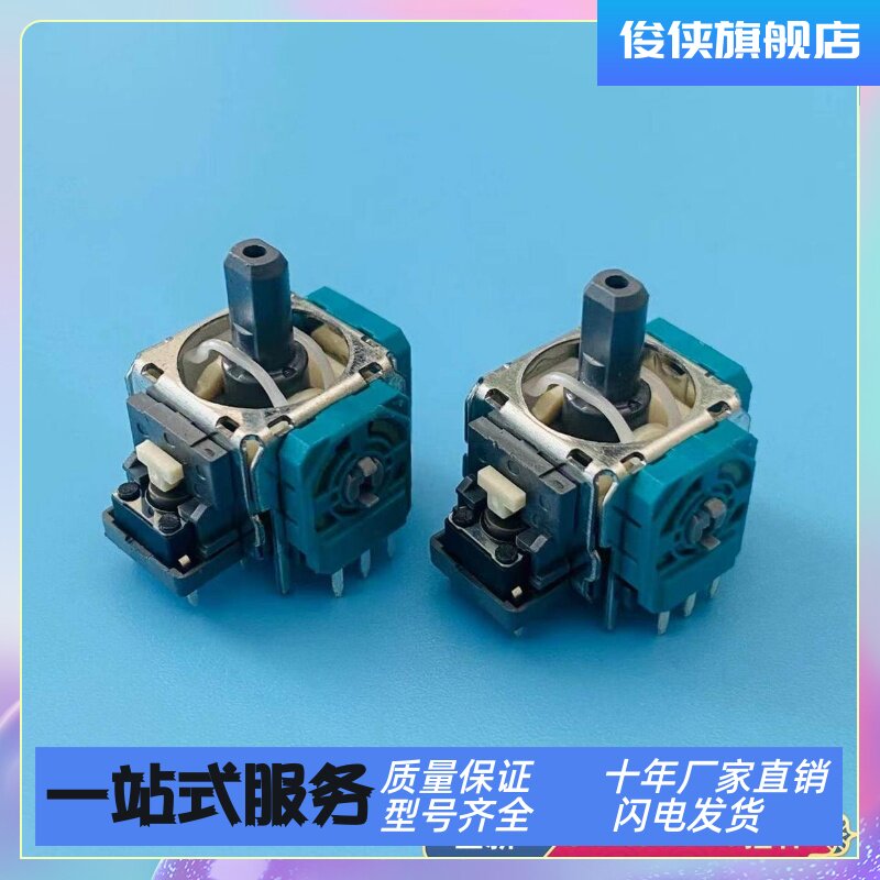 原装Switch pro手柄3D摇杆操纵杆 NSPRO手柄电位器专业左右方向杆