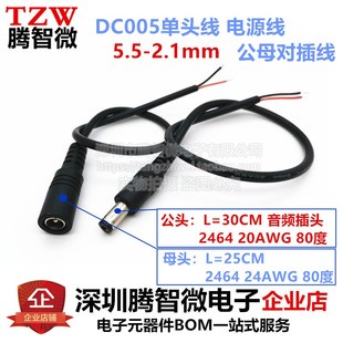 DC-005 单头线 电源线 公母对插线 5.5-2.1mm 公头线 母座带线