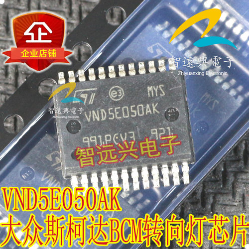 VND5E050AK适用于大众斯柯达明锐昊锐车身模块转向灯常亮控制芯片