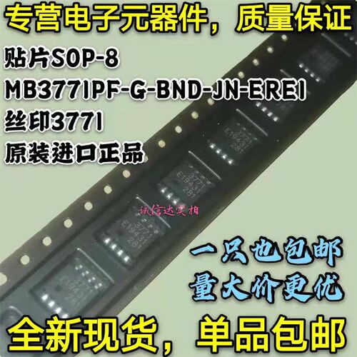 原装包邮 MB3771PF-G-BND-JN-ERE1 丝印3771 贴片SOP8 MB3771现货