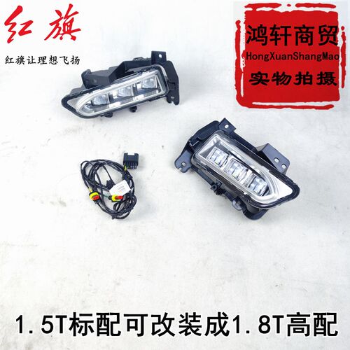 适配红旗h5前雾灯改装防雾灯框总成LED照明大灯日行灯H5加装原厂