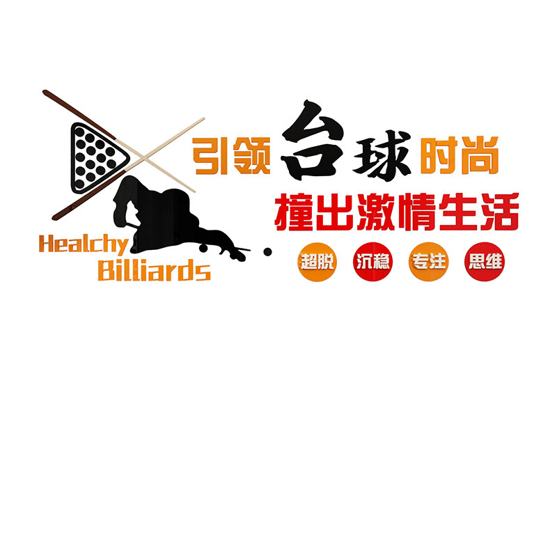 网红打卡台球厅室装修饰挂画墙壁面用品大全文化海报形象设计贴纸