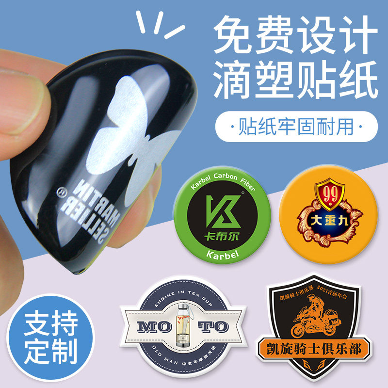滴塑不干胶贴纸定制车贴商标印logo标签标贴定做二维码卡通数字贴