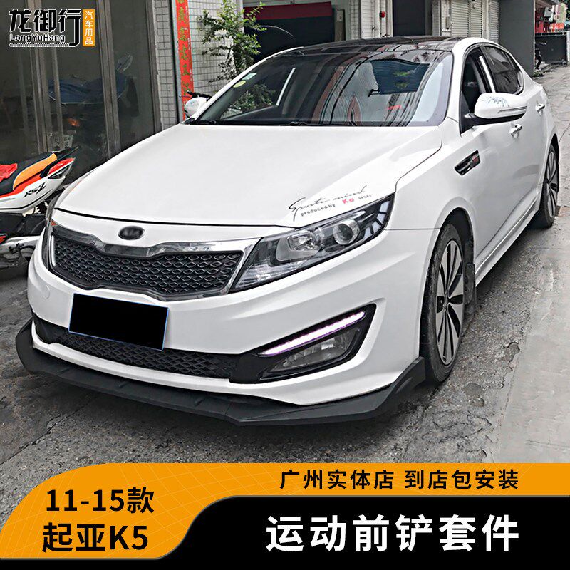 适用11-15款起亚K5改装小包围碳纤纹前唇侧裙后包角升级外观套件