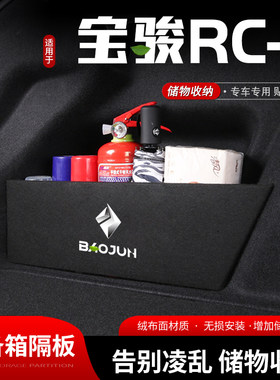 适用新宝骏rc-5汽车后备箱储物挡板rc5尾箱收纳盒置物隔板改装饰