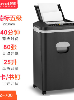 科密自动碎纸机Z-700黑色商用大功率文件粉碎机家用办公小型电动