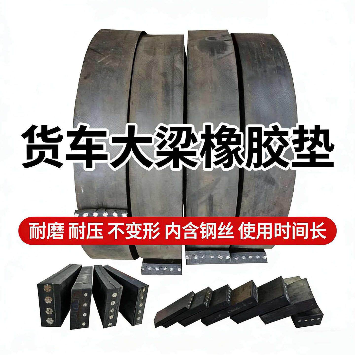 货车大梁3006胶垫钢丝减震枕木防缓冲货震车垫货箱胶垫橡耐磨汽车