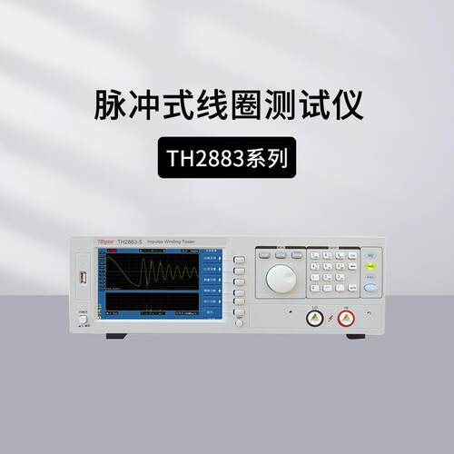 同惠TH2883S8/2883S4脉冲式线圈绝缘测试仪TH2883-1/2882A/90003R