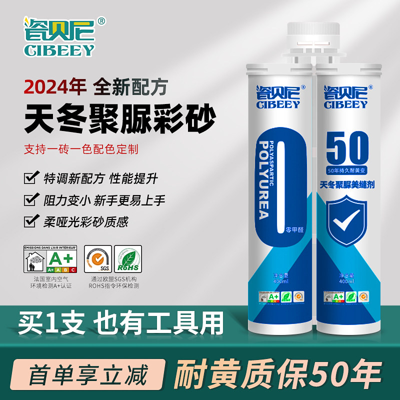 瓷贝尼天冬聚脲彩砂美缝剂地砖瓷砖专用聚脲耐黄变美缝剂填缝剂