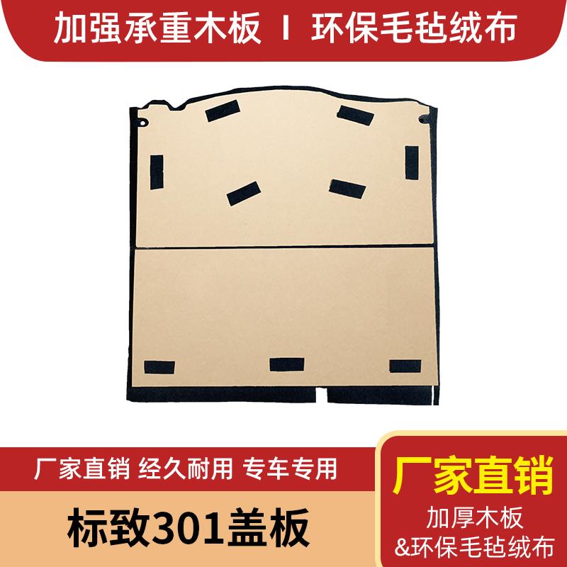 适用于标致301/新款爱丽舍后备箱备胎盖板尾箱垫承重板轮胎硬隔板