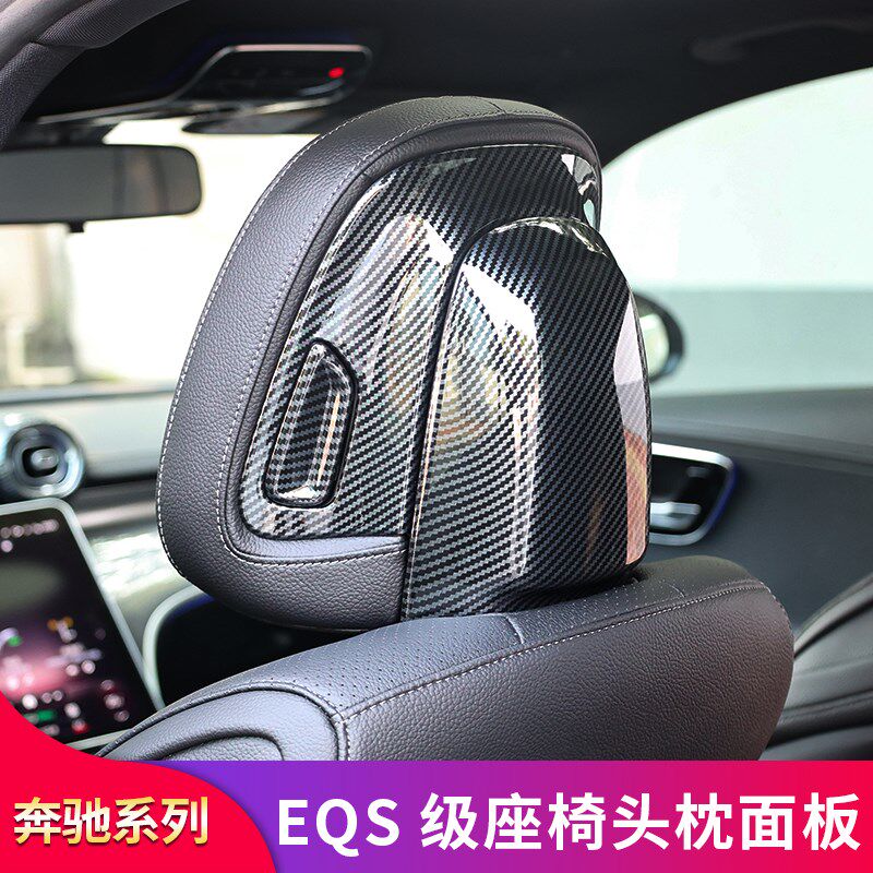 适用奔驰新E级E300L EQE EQS C级C260L GLC260L座椅头枕面板套膜
