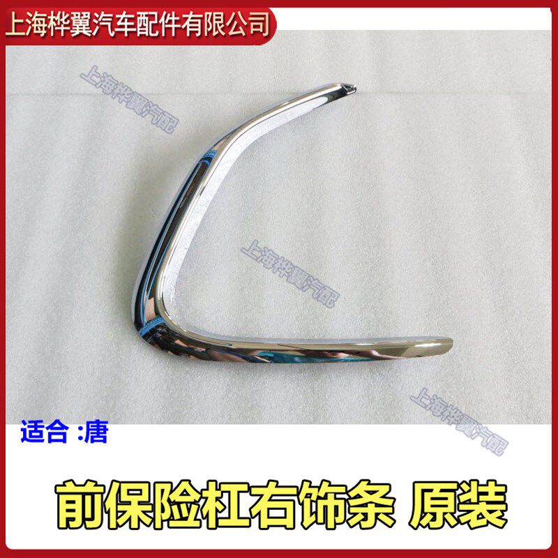 适用于比亚迪唐前保险杠装饰条防撞条防擦条前杠装饰护角保险杠饰