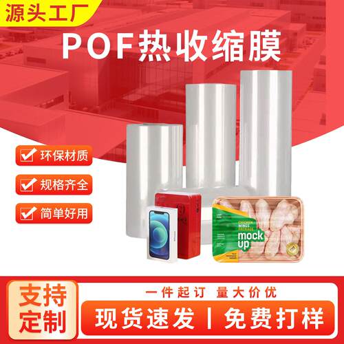 现货pof热缩膜礼盒塑封化妆品塑封POF热收缩膜透明收缩膜定制