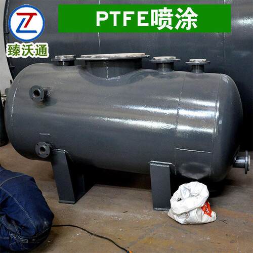 臻沃通 四氟喷涂储 钢衬PTFE 防粘耐磨 厂家直销耐腐蚀耐酸