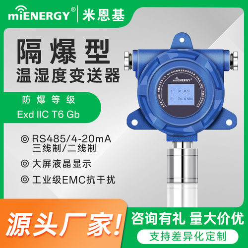 防爆型温湿度传感器RS485工业级报警探测器一体化变送器温湿度计