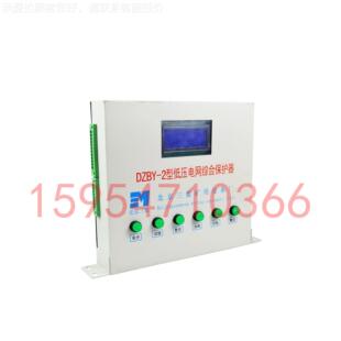 DZB-2型低压电网综合Y保护器北京盟原矿DZBY-2用低三压厂保护装置