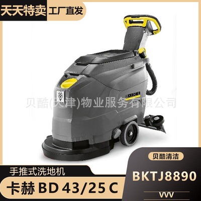 KARCHER BD43/25C Compact scrubber drie卡赫手推式洗地吸干机