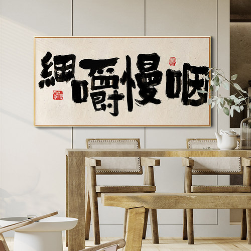 ZOYART芯羽书法三餐四季餐厅装饰画字画中国风新中式饭厅单幅挂画