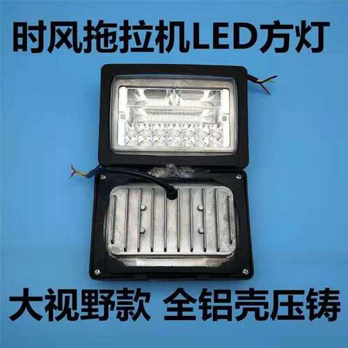 时风拖拉机方灯前大灯潍坊四轮高亮农机配件12V24V通用LED大视野