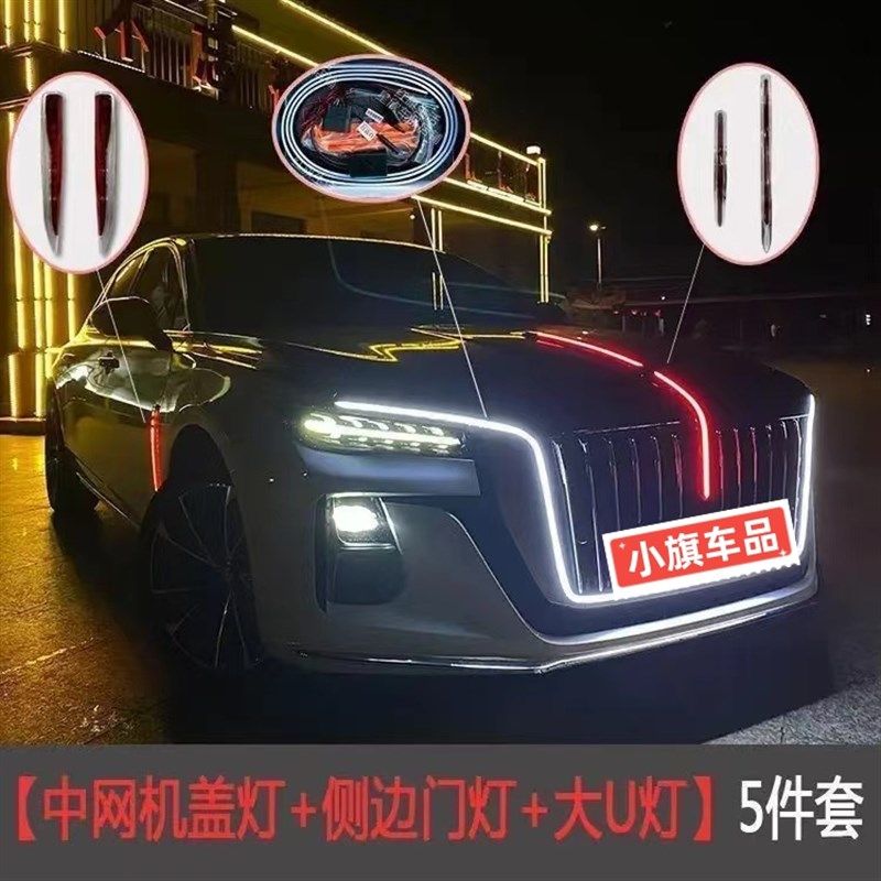 23-25新款红旗H5中网机盖旗标流光灯侧翼门灯5五件套多模式大U灯图片